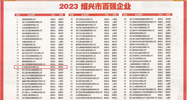看看美女操逼逼里射精权威发布丨2023绍兴市百强企业公布，长业建设集团位列第18位
